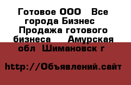 Готовое ООО - Все города Бизнес » Продажа готового бизнеса   . Амурская обл.,Шимановск г.